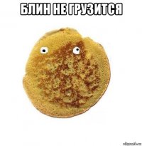 блин не грузится 