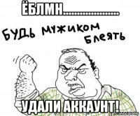 ёблмн.................... удали аккаунт!