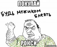 покупай рокси