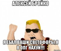 алексей бройко я ебал ваши светофоры,я в опг нахуй!!!