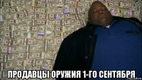  продавцы оружия 1-го сентября