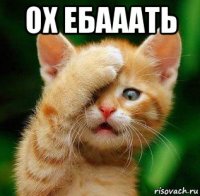 ох ебааать 