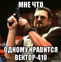 мне что одному нравится вектор-410