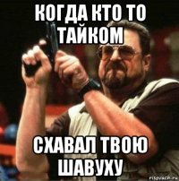 когда кто то тайком схавал твою шавуху