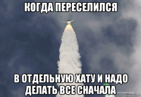 когда переселился в отдельную хату и надо делать все сначала