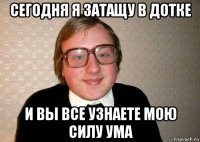 сегодня я затащу в дотке и вы все узнаете мою силу ума