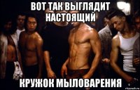 вот так выглядит настоящий кружок мыловарения