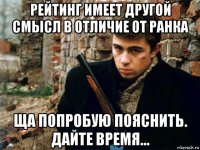 рейтинг имеет другой смысл в отличие от ранка ща попробую пояснить. дайте время...