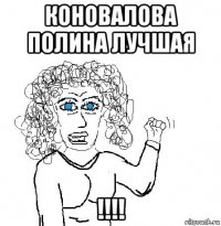 коновалова полина лучшая !!!!