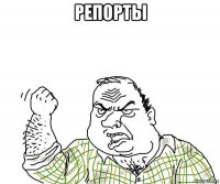 репорты 