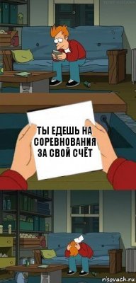 Ты едешь на соревнования за свой счёт