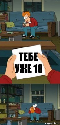 Тебе уже 18