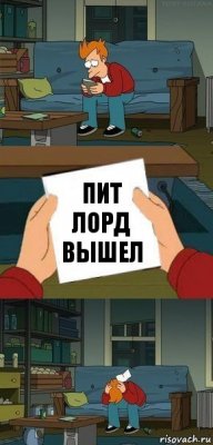 Пит лорд вышел