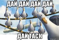 дай дай дай дай дай таск