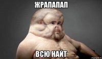 жрапапап всю найт