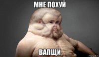 мне похуй вапщи