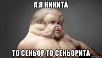 а я никита то сеньор то сеньорита