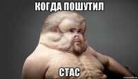 когда пошутил стас