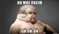 но мне похуй ой-ой-ой