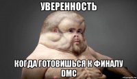 уверенность когда готовишься к финалу dmc