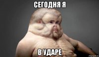 сегодня я в ударе