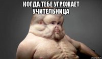 когда тебе угрожает учительница 