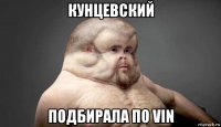 кунцевский подбирала по vin