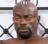 гоу 