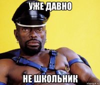 уже давно не школьник