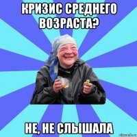 кризис среднего возраста? не, не слышала