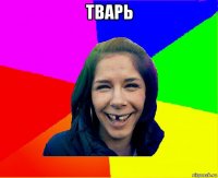 тварь 