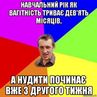 навчальний рік як вагітність триває дев'ять місяців, а нудити починає вже з другого тижня