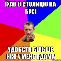 їхав в столицю на бусі удобств більше ніж у мене вдома