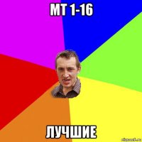 мт 1-16 лучшие