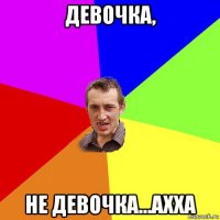 девочка, не девочка...ахха