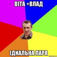 віта +влад ідиальна пара