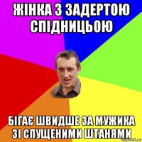 жінка з задертою спідницьою бігає швидше за мужика зі спущеними штанями