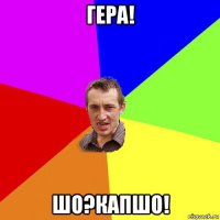 гера! шо?капшо!