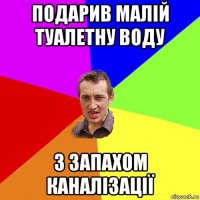 подарив малій туалетну воду з запахом каналізації