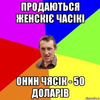 продаються женскіє часікі онин чясік - 50 доларів