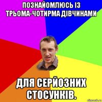 познайомлюсь із трьома-чотирма дівчинами для серйозних стосунків.