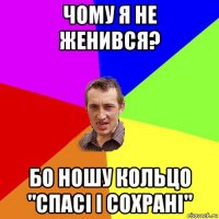 чому я не женився? бо ношу кольцо "спасі і сохрані"