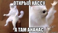 открыл кассу а там ананас