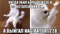 когда убил больше всех, и остался живым, а выйгал nagibator_228