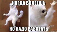 когда болеешь но надо работать