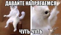 давайте напрягаемся чуть-чуть