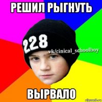 решил рыгнуть вырвало