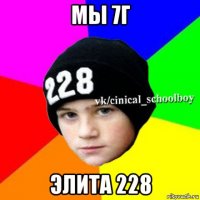 мы 7г элита 228