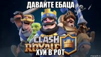 давайте ебаца хуй в рот