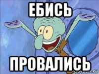 ебись провались